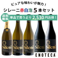 ★6/11AM1:59までクーポン利用で500円OFF＆P10倍！★エノテカ ワインセット シレーニ赤白泡5本セット SG4…