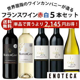 ★6/11AM1:59までクーポン利用で500円OFF＆P10倍！★【送料無料】エノテカ不動の人気生産者！バロン・フィリップ・ド・ロスチャイルドが造る赤白ワイン5本セット BN4-1 [750ml x 5] ワイン ワインセット 飲み比べセット 【エノテカ公式直営・正規代理店】