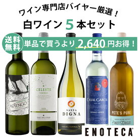 【送料無料】ワイン ワインセット エノテカ直輸入 バイヤー厳選白ワイン好きのための辛口白ワイン5本セット EB8-1 [750ml x 5]【AM9時迄最短当日出荷】