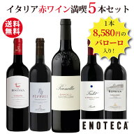 ★6/11AM1:59までクーポン利用で1,000円OFF＆P10倍！★【送料無料】エノテカ ワインセット 1本8,580円の…