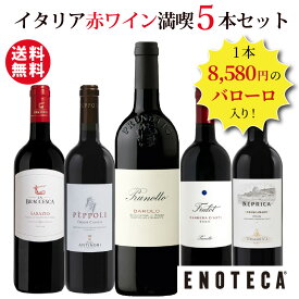 【送料無料】エノテカ ワインセット 1本8,580円のバローロ入り！イタリア赤ワイン満喫5本セット IG4-1 [750ml x 5] ワイン 飲み比べ【AM9時迄最短当日出荷】