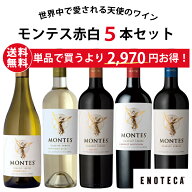 【送料無料】エノテカ不動の 人気生産者！チリ 随一のプレミアムワインの造り手 モンテス 5本セット MN10…