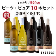 【送料無料】ワイン ワインセット エノテカ ピーツ・ピュア10本セット (5銘柄×各2本) PE9-1 [750ml x 10…