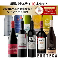 エノテカ 売れ筋No.1！厳選バラエティー10本セット PP8-1 [750mlx10] (赤・白・泡 10本）ENOTECA 楽天グ…