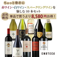 エノテカ ちょっと贅沢 赤ワイン 白ワイン スパークリングワイン を愉しむ 10本セット PPP9-1 [750mlx10]…