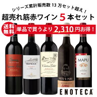 【送料無料】ワイン ワインセット エノテカ 超売れ筋赤ワイン5本セット RC4-1 [750ml x 5]【AM9時迄最短…