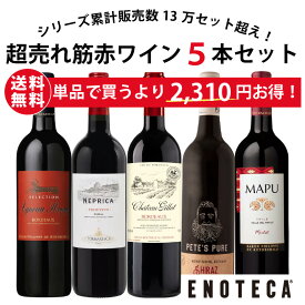 【送料無料】ワイン ワインセット エノテカ 超売れ筋 赤ワイン 5本セット RC4-1 [750ml x 5]【AM9時迄最短当日出荷】