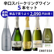 【送料無料】エノテカ ソムリエ厳選 辛口スパークリング5本セット RU10-2[750ml x 5] ワイン ワインセッ…