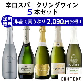 【送料無料】エノテカ ソムリエ厳選 辛口スパークリング5本セット RU10-2[750ml x 5] ワイン ワインセット 飲み比べ【AM9時迄最短当日出荷】