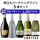 ★6/11AM1:59までクーポン利用で500円OFF＆P10倍！★【送料無料】エノテカ ソムリエ厳選 辛口スパークリング5本セット…
