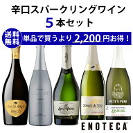 【送料無料】エノテカ ソムリエ厳選 辛口スパークリング5本セット RU4-1 [750ml x 5] ワイン ワインセッ…