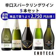 ★8/11AM1:59までクーポン利用&Pアップで更にお得★【送料無料】エノテカ ソムリエ厳選 辛口スパークリン…