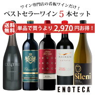 ★6/11AM1:59までクーポン利用で500円OFF＆P10倍！★【送料無料】エノテカ ベストセラーワイン5本セット …