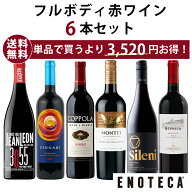 【送料無料】エノテカ ワインセット フルボディ赤ワイン6本セット RV1-1 [750ml x 6] ワイン 飲み比べ