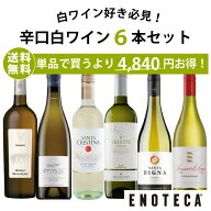 【送料無料】エノテカ ワインセット 辛口白ワイン6本セット WG9-2 [750ml x 6] ワイン 飲み比べ