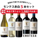 【送料無料】エノテカ不動の人気生産者！チリ随一のプレミアムワインの造り手 モンテスが手掛ける赤白ワイン 5本セッ…
