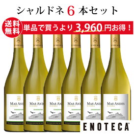 【送料無料】ワイン ワインセット マス・アンデス・レゼルヴァ・シャルドネ 6本まとめ買い MA4-3 [750ml x 6]【AM9時迄最短当日出荷】