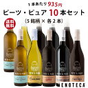 【送料無料】ワイン ワインセット エノテカ ピーツ・ピュア10本セット (5銘柄×各2本) PE4-1 [750ml x 10]【AM9時迄最…