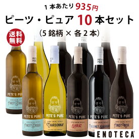 ★6/11AM1:59までクーポン利用で500円OFF＆P10倍！★ 【送料無料】ワイン ワインセット エノテカ ピーツ・ピュア10本セット (5銘柄×各2本) PE6-1 [750ml x 10]【エノテカ公式直営・正規代理店】