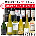 大容量ミックス12本！ エノテカ売れ筋！厳選バラエティー12本セット RP2-1 [750mlx12] (赤・白・泡 12本) ENOTECA ミ…