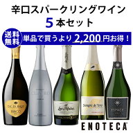 【送料無料】エノテカ ソムリエ厳選 辛口スパークリング5本セット RU9-1 [750ml x 5] ワイン ワインセッ…