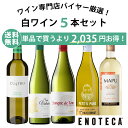 【送料無料】ワイン ワインセット エノテカ直輸入 バイヤー厳選白ワイン好きのための辛口白ワイン5本セット EB4-1 [75…