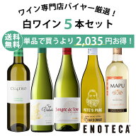 【送料無料】ワイン ワインセット エノテカ直輸入 バイヤー厳選白ワイン好きのための辛口白ワイン5本セッ…