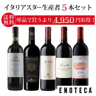 【送料無料】エノテカ ワインセット 偉大な造り手の自信作だけを厳選！イタリアスター生産者5本セット OY…