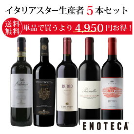 【送料無料】エノテカ ワインセット 偉大な造り手の自信作だけを厳選！イタリアスター生産者5本セット OY4-1 [750ml x 5] ワイン 飲み比べ【AM9時迄最短当日出荷】