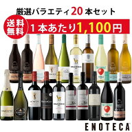 ★6/11AM1:59までクーポン利用で1,000円OFF＆P10倍！★【送料無料】ワイン専門店のイチオシ！厳選バラエ…