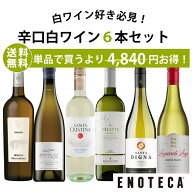 ★8/11AM1:59までクーポン利用&Pアップで更にお得★【送料無料】エノテカ ワインセット 辛口白ワイン6本…