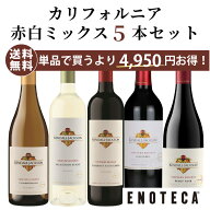 ★6/11AM1:59までクーポン利用で1,000円OFF＆P10倍！★ワイン ワインセット カリフォルニア品種飲み比べ5…