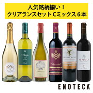 【送料無料】エノテカ 人気銘柄揃い！クリアランスセットC ミックス6本 [750ml x 6] ワイン 飲み比べ ワ…