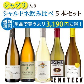 【送料無料】ワイン ワインセット エノテカ シャブリ 入り！シャルドネ 5本セット CHB 8-1 [750ml x 5]【AM9時迄最短当日出荷】