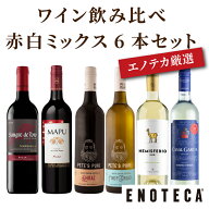 【送料無料】エノテカ 厳選 ワイン 飲み比べ 赤白 ミックス 6本セット FT2-1 [750ml x 6] ワインセット …