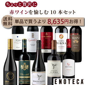エノテカ ちょっと贅沢 赤ワイン を愉しむ 10本セット PAP 9-1 [750ml x 10] ワイン ワインセット 飲み比べ 送料無料【AM9時迄最短当日出荷】