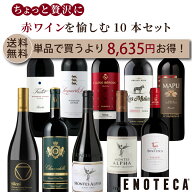 エノテカ ちょっと贅沢 赤ワインを愉しむ10本セット PAP 5-1 [750ml x 10] ワイン ワインセット 飲み比べ…