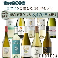 ★7/26 AM1:59までクーポン利用＆ポイントアップで更にお得★エノテカ ちょっと贅沢 白ワイン を愉しむ 1…