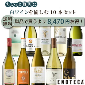 エノテカ ちょっと贅沢 白ワイン を愉しむ 10本セット PBP 9-1 [750ml x 10] ワイン ワインセット 飲み比べ 送料無料【AM9時迄最短当日出荷】