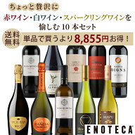 ★6/11AM1:59までクーポン利用で1,000円OFF＆P10倍！★エノテカ ちょっと贅沢 赤ワイン白ワインスパーク…
