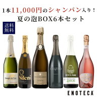 【送料無料】ワイン ワインセット エノテカ 1本11,000円の シャンパン 入り！夏の泡BOX6本セット UP7-2 […