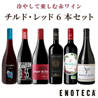 【送料無料】エノテカ ワインセット 冷やして楽しむ赤ワイン！チルド・レッド6本セット VB 7-1 [750ml x …
