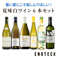 【送料無料】エノテカ ワインセット 夏味白ワイン6本セット WW 7-2 [750ml x 6] ワイン 飲み比べ【AM9時…