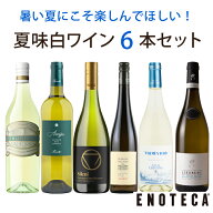 ★8/11AM1:59までクーポン利用&Pアップで更にお得★【送料無料】エノテカ ワインセット 夏味白ワイン6本…