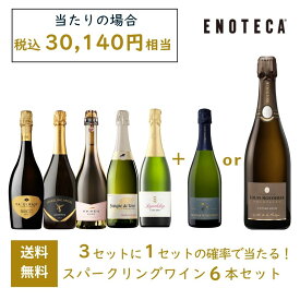 【送料無料】エノテカ 3セットに1セットの確率で当たる！スパークリング6本セット RG6-1,RG6-2 [750ml×6] ワイン ワインセット ワインくじ ワインガチャ 飲み比べ
