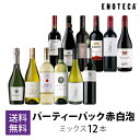 当店売れ筋No.1ワインセット!ENOTECA パーティーパック(赤・白・泡計12本) PP12-1 グルメ大賞2018「ワインセット」部門受賞!
