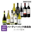 当店売れ筋No.1ワインセット!ENOTECA パーティーパック(赤・白・泡計10本) PP6-1 グルメ大賞2018「ワインセット」部門受賞!