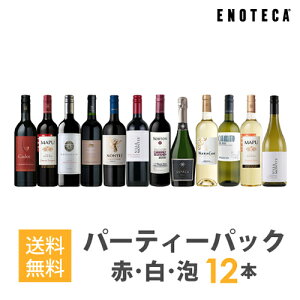 【必ず普通便をお選びください】ワインセット ENOTECA パーティーパック(赤 白 泡 ワイン12本) PP11-2 グルメ大賞2018「ワインセット」部門受賞! ミックス MIX 飲み比べセット