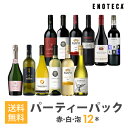 ワインセット ENOTECA パーティーパック(赤 白 泡 ワイン12本) PP2-1 グルメ大賞2018「ワインセット」部門受賞! ミックス MIX