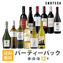 ワインセット ENOTECA パーティーパック(赤 白 泡 ワイン12本) PP3-2 グルメ大賞2018「ワインセット」部門受賞! ミックス MIX 飲み比べ...